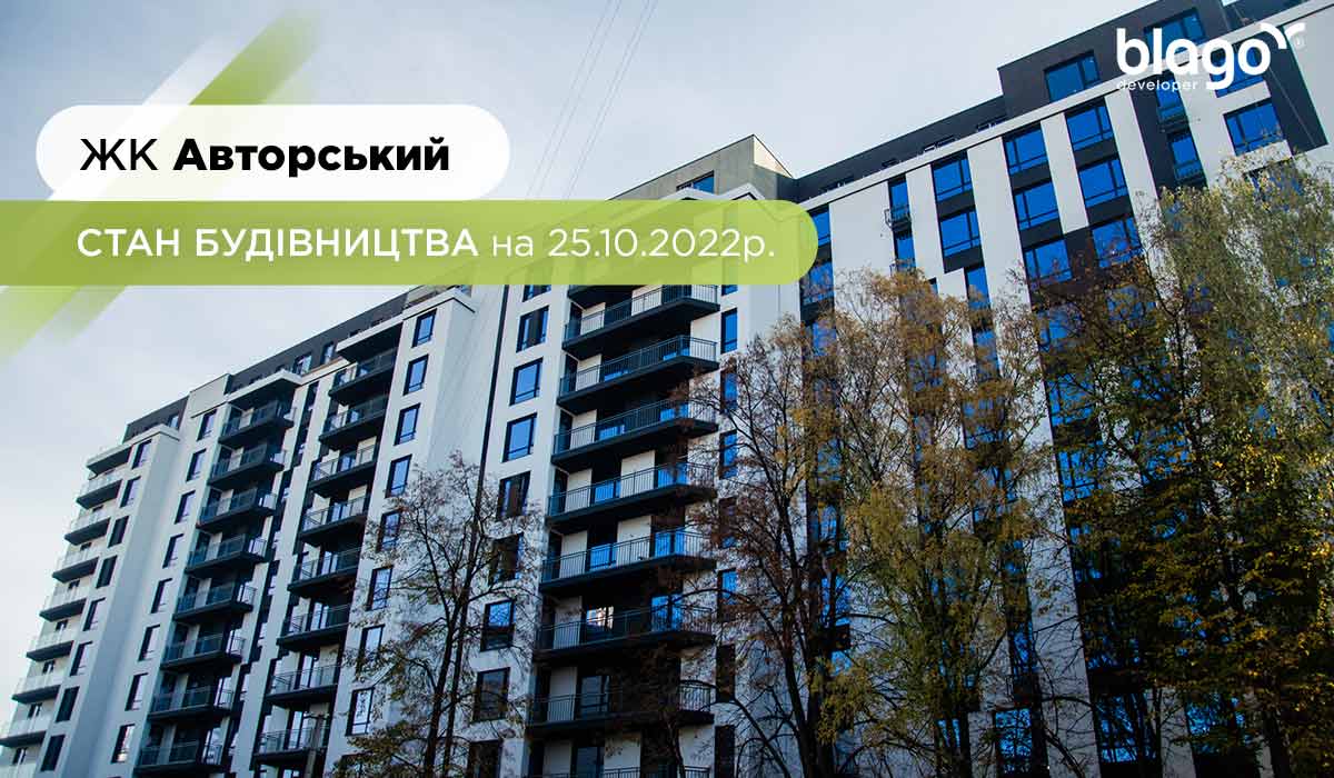 Construction state of the residential complex “Avtorskyi” as of 25.10.2022