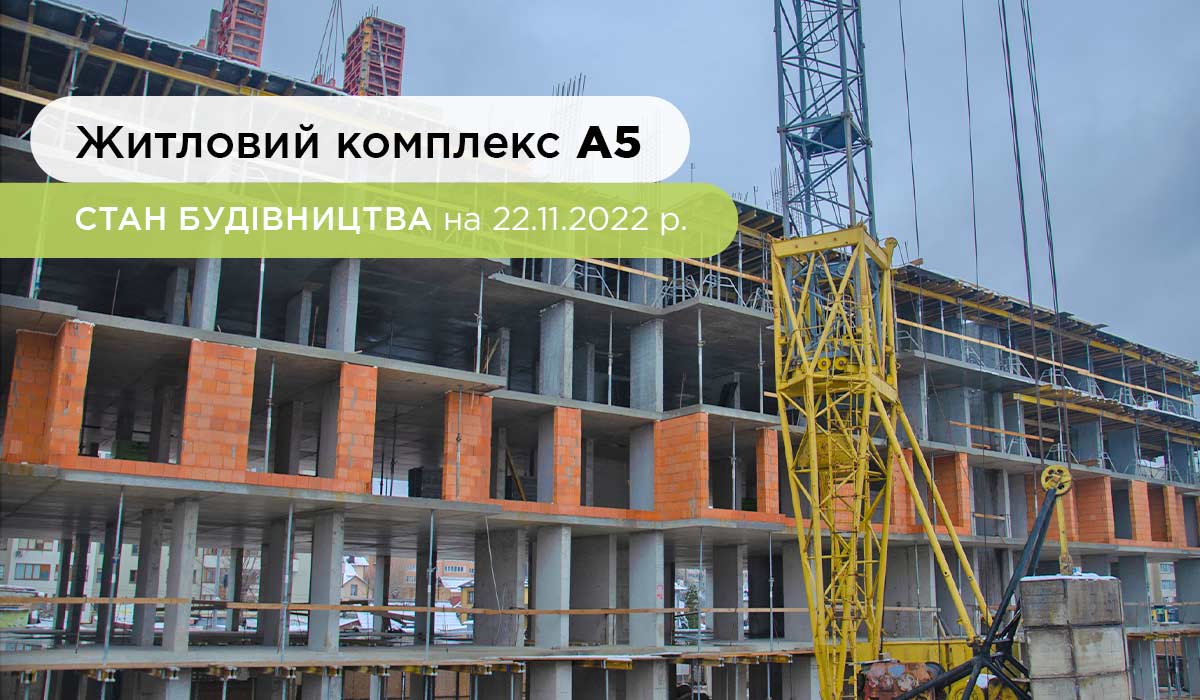 Construction state of the residential complex A5 as of 11.22.2022