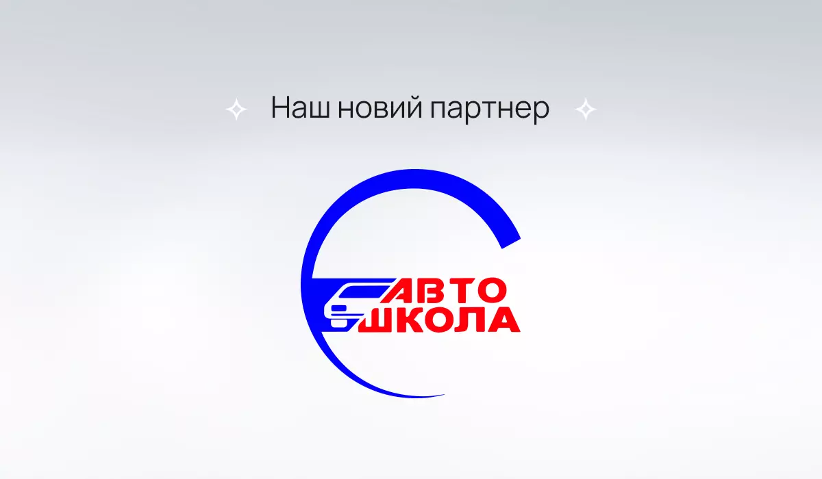 Мрієте здати на права? Наш новий партнер допоможе вам у цьому