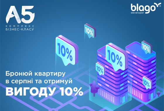 Бронюйте квартиру в серпні та отримайте вигоду 10%