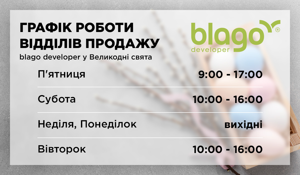 Графік роботи відділів продажу компанії blago developer у Великодні свята🌿