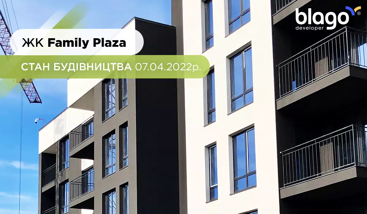 Стан будівництва житлового комплексу Family Plaza 07.04.2022