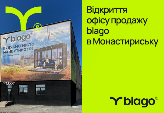 Компанія blago відкрила офіс продажу в місті Монастириська