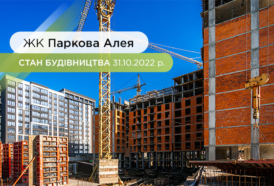 Construction state of the residential complex Parkova Alley as of 10.31.2022