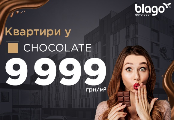 Ексклюзивна ціна на старті будівництва нового ЖК Chocolate!