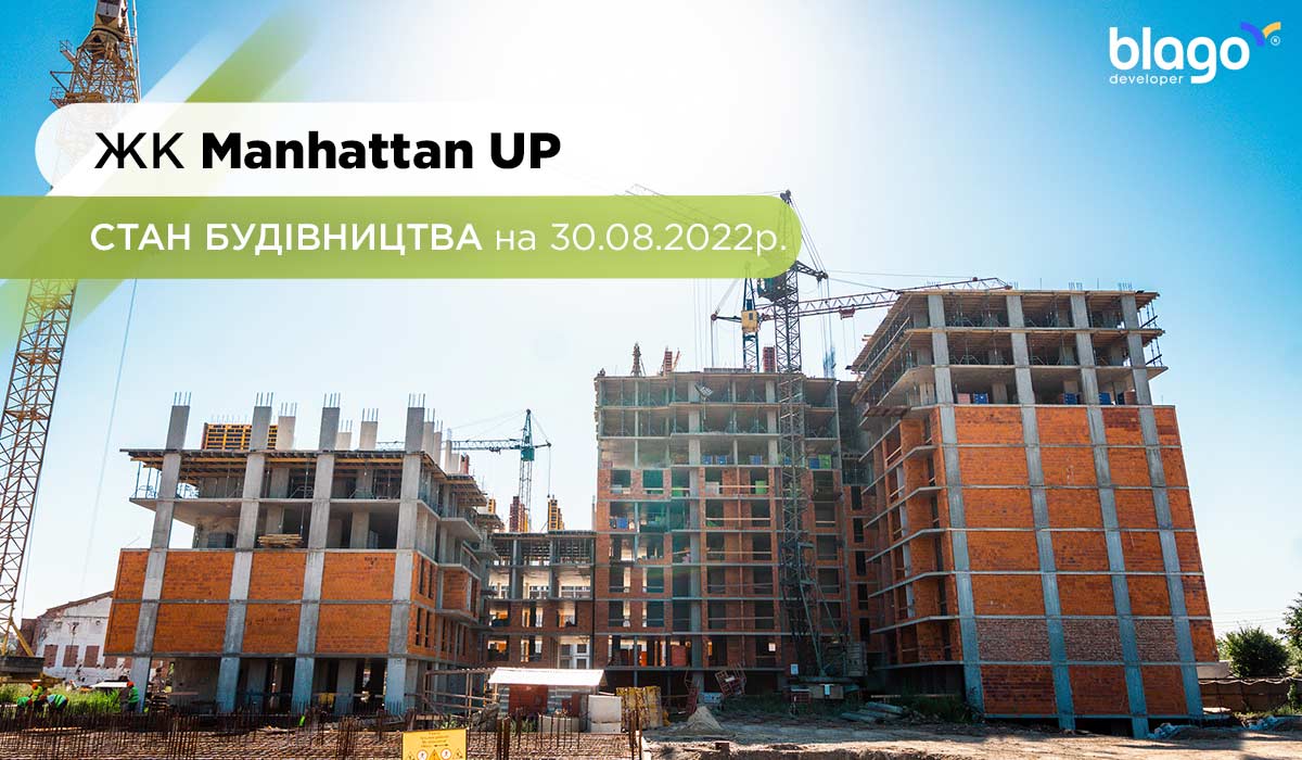 Стан будівництва житлового району Manhattan UP на 30.08.2022