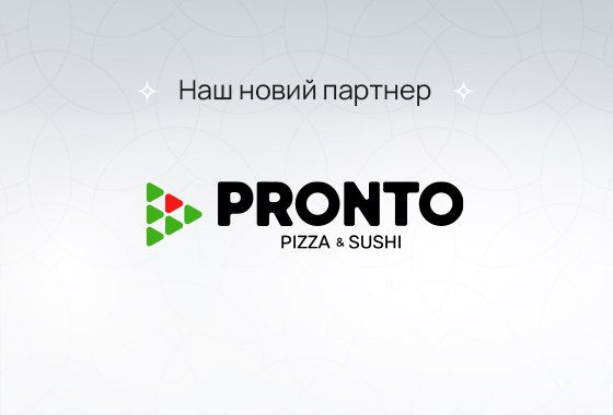 Ласуйте смачненьким від нашого нового партнера «Pronto Pizza»