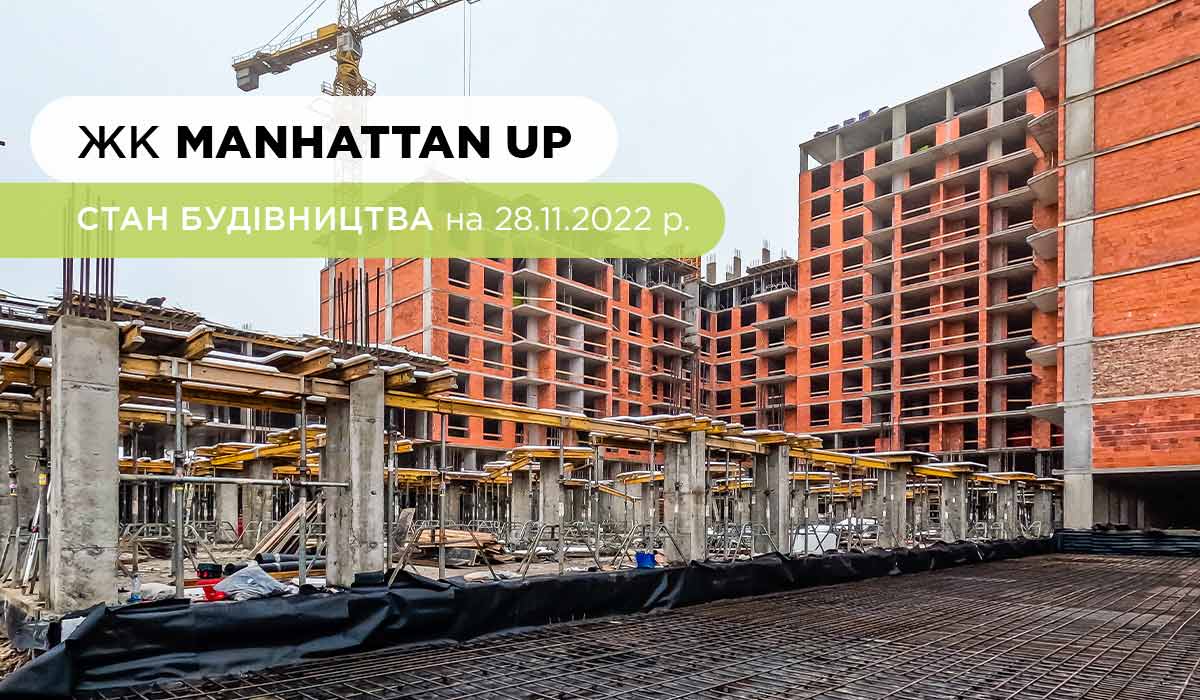 Стан будівництва житлового району Manhattan UP на 28.11.2022