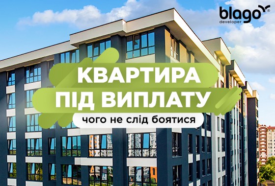 Квартира під виплату: чого не слід боятися