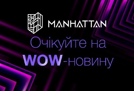 Очікуєте на WOW-новину?