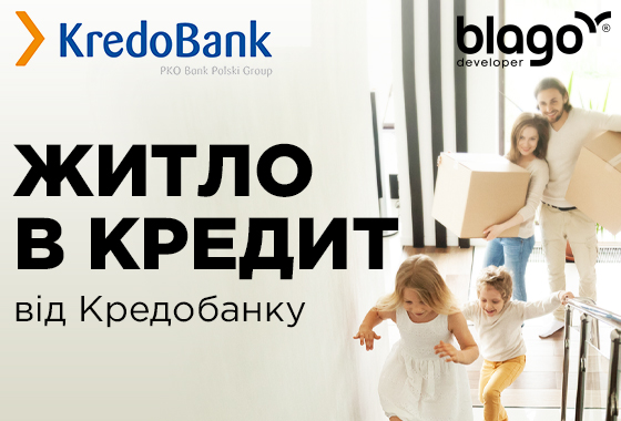 Компанія blago developer пропонує своїм клієнтам житло в іпотечний кредит від Кредобанк.