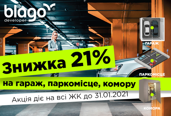 blago developer дарує ЗНИЖКУ -21% на ГАРАЖ, ПАРКОМІСЦЕ, КОМОРУ!😎