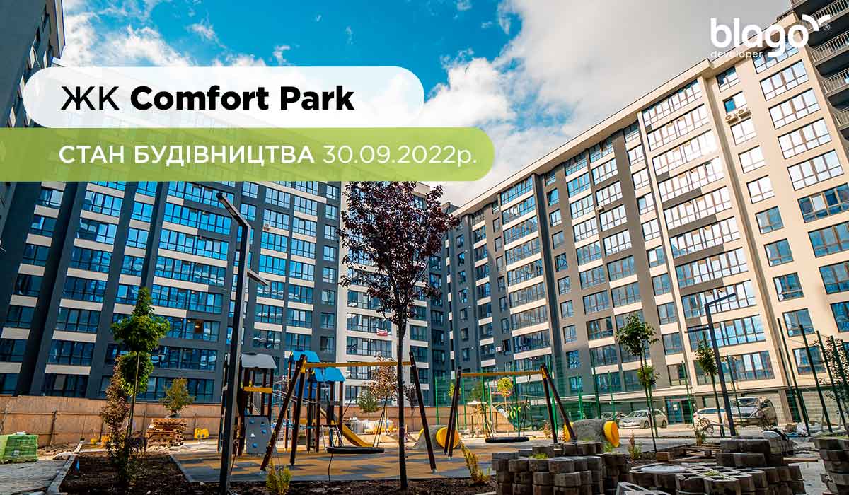 Стан будівництва ЖК Comfort Park на 30.09.2022