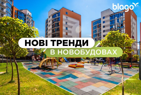 Нові тренди у новобудовах 2021