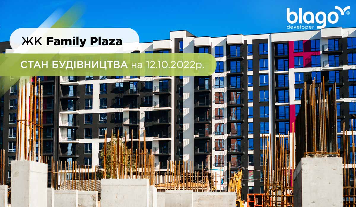 Стан будівництва житлового комплексу Family Plaza на 12.10.2022