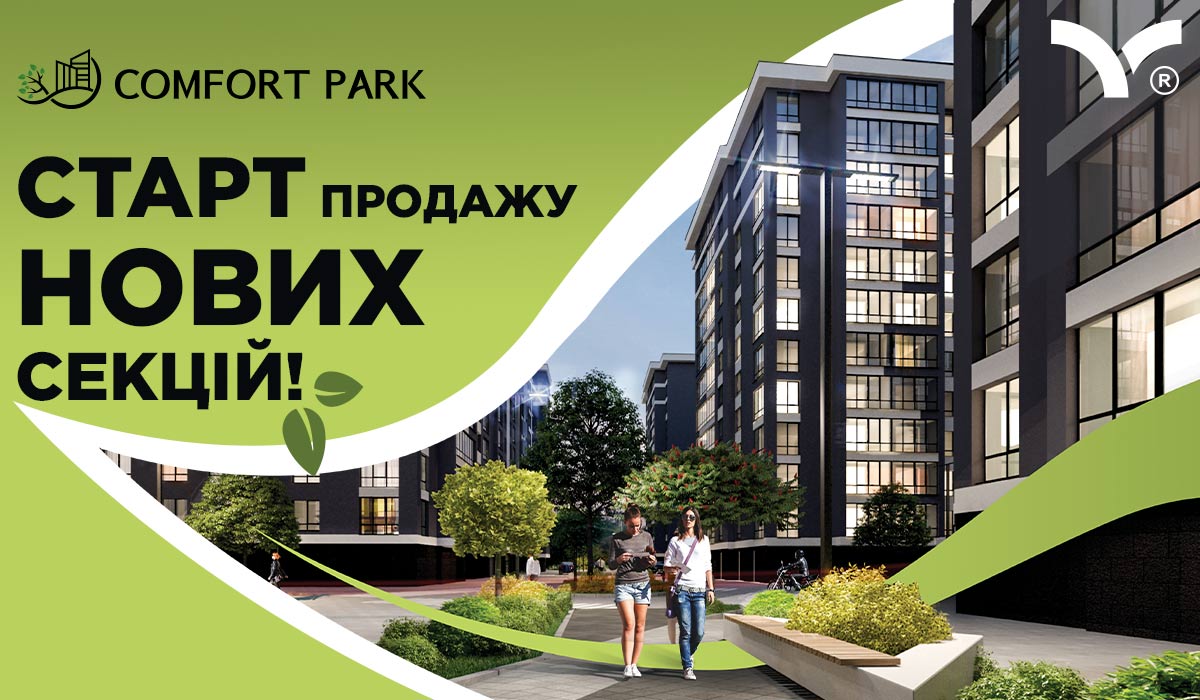 ГРАНДІОЗНА новина осені – розпочато ПРОДАЖ нової черги в ЖК Comfort Park від будівельної компанії blago developer!