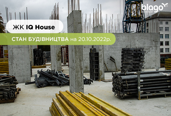 Construction state of the residential complex “IQ House” as of 20.10.2022