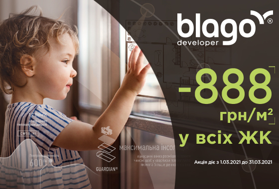 Компанія blago developer дарує знижку на кожен квадратний метр – 888 гривень