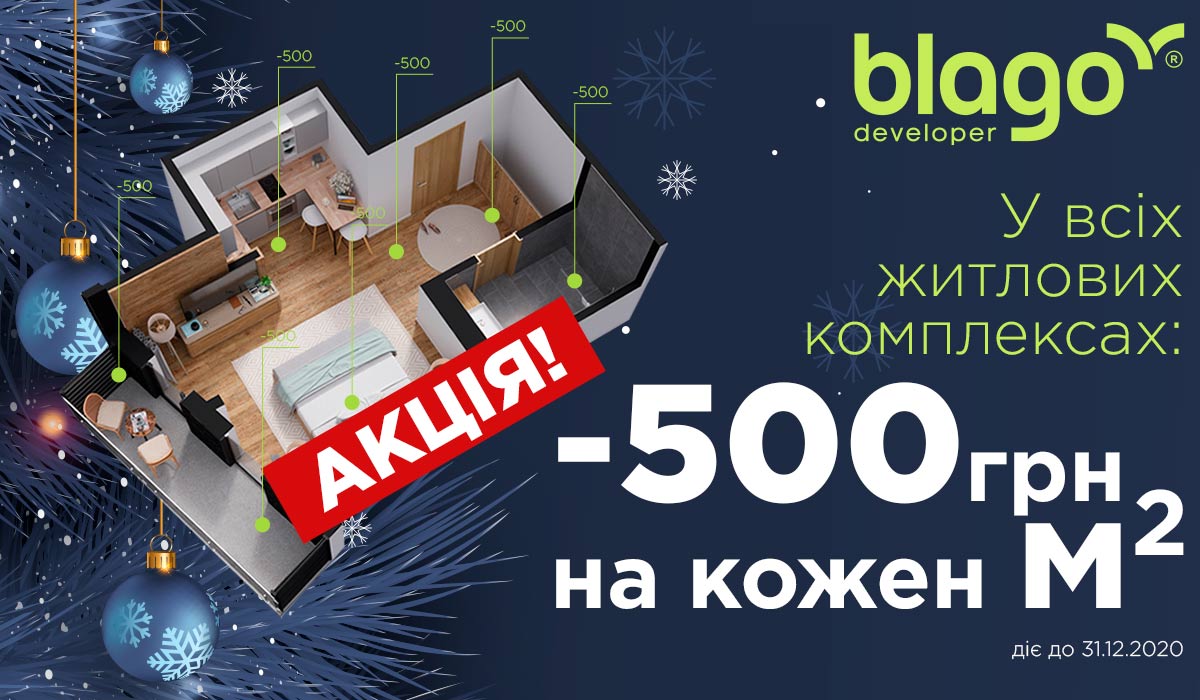 АКЦІЯ: -500 грн на кожен квадратний метр!