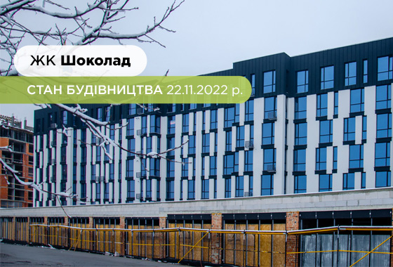 Construction state of the residential complex Shokolad as of 11.22.2022