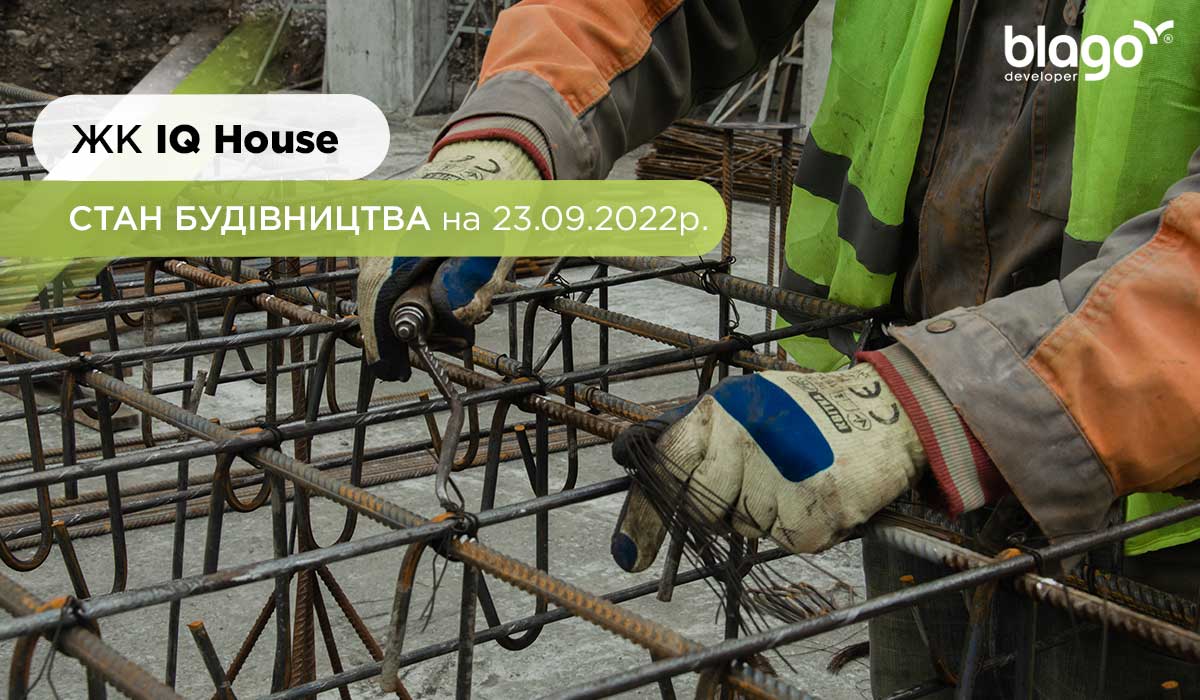 Стан будівництва житлового комплексу “IQ House” на 23.09.2022