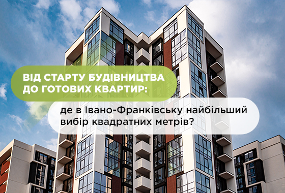 From the start of construction to finished apartments: where in Ivano-Frankivsk the largest selection of square meters is available