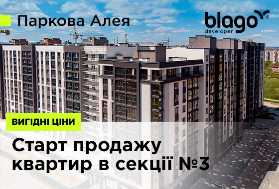 Старт продажу КВАРТИР в секції №3 житлового масиву Паркова Алея!