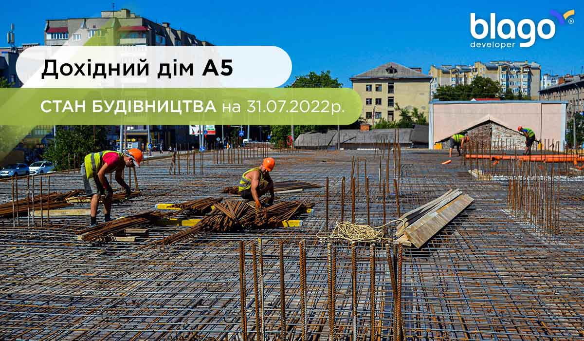 Стан будівництва дохідного дому А5 на 31.07.2022