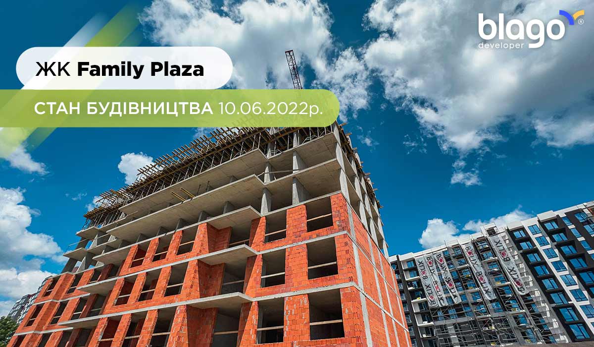 Стан будівництва житлового комплексу Family Plaza 6.06.2022