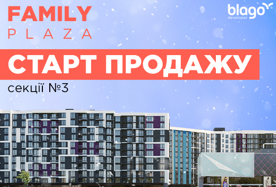 Чудова НОВИНА! В секції №3 ЖК Family Plaza розпочато продаж квартир!