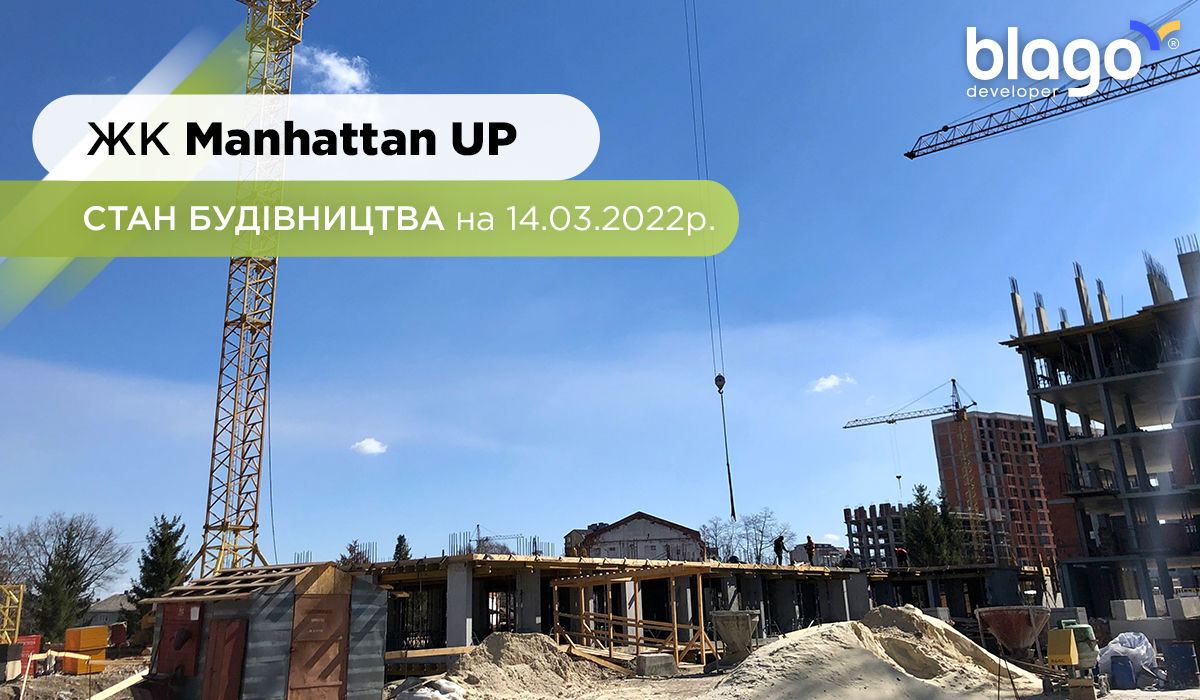 Стан будівництва Manhattan UP на 14.03.2022