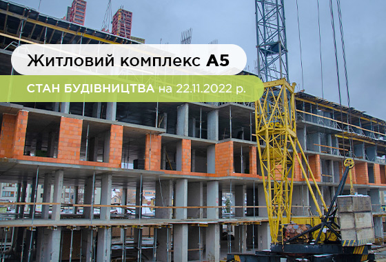 Construction state of the residential complex A5 as of 11.22.2022