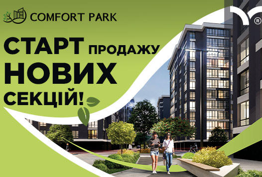 ГРАНДІОЗНА новина осені – розпочато ПРОДАЖ нової черги в ЖК Comfort Park від будівельної компанії blago developer!