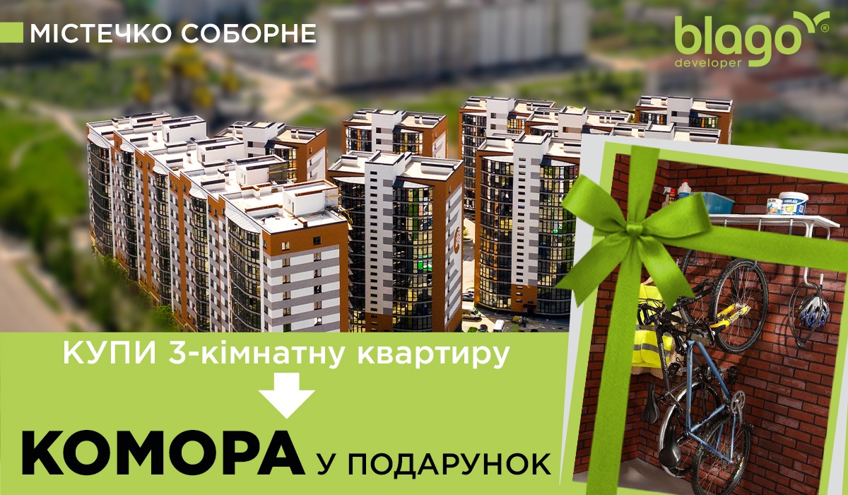 Купуй 3-кімнатну квартиру – отримуй КОМОРУ в ПОДАРУНОК!🎁