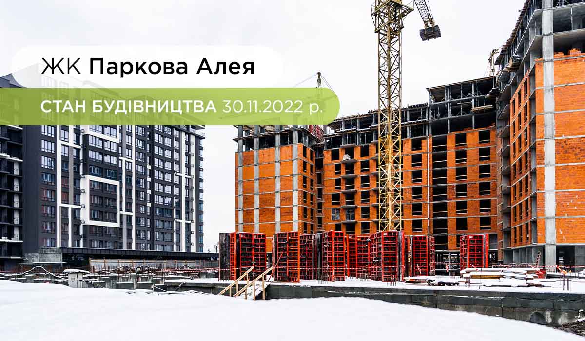 Construction state of the residential complex “Parkova Alley” as of 11.30.2022