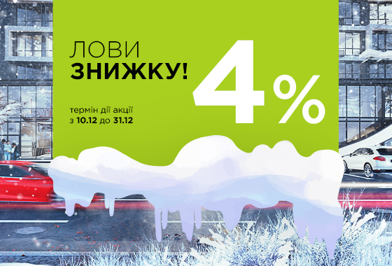 “Catch a discount!” promotion: minus 4% for all apartments from blago developer