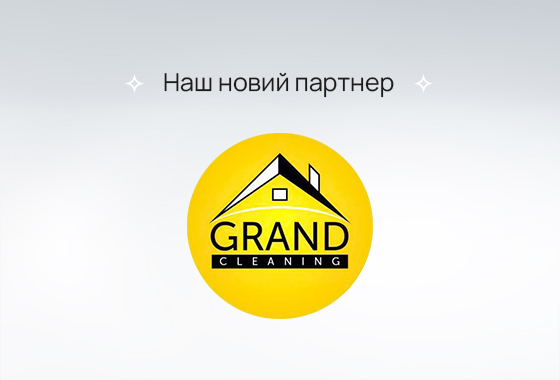 Зберігайте чистоту та свіжість у своєму домі з нашим новим партнером «Grand cleaning»