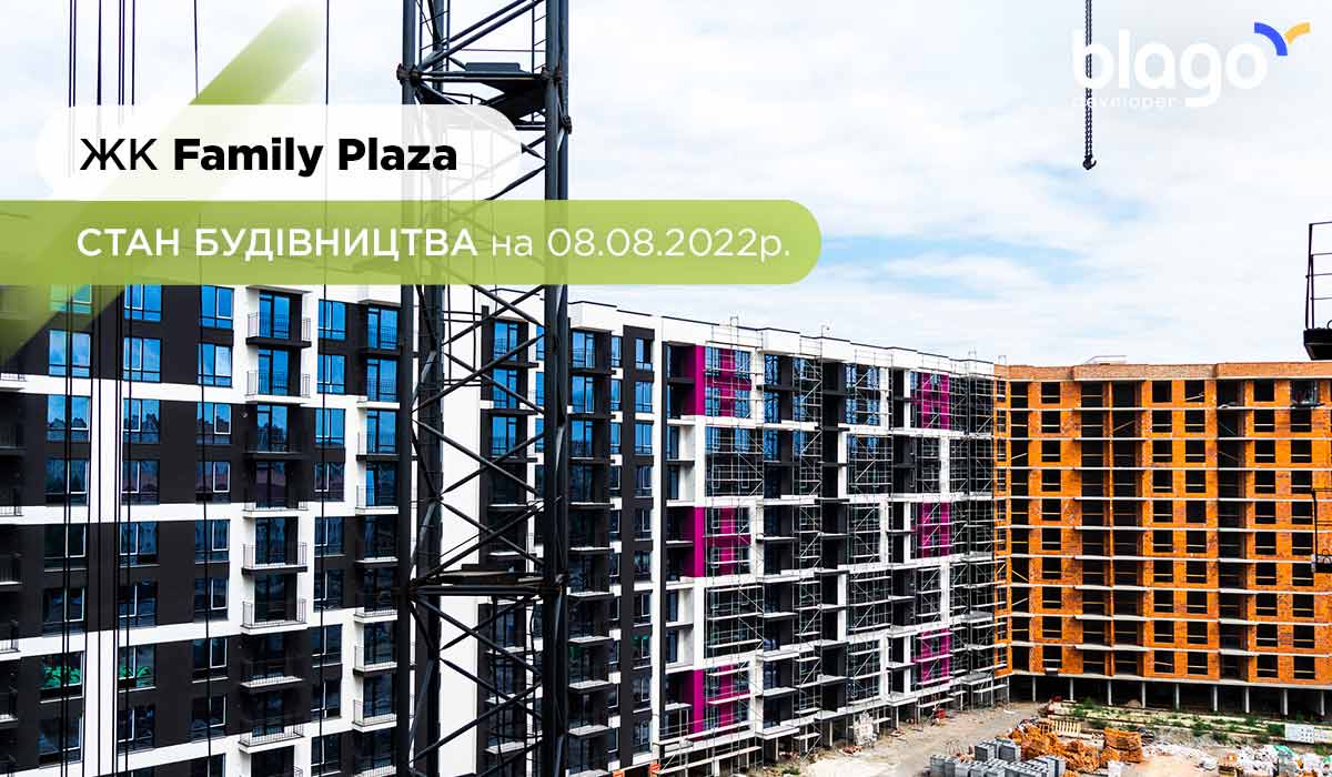 Стан будівництва житлового комплексу Family Plaza на 08.08.2022