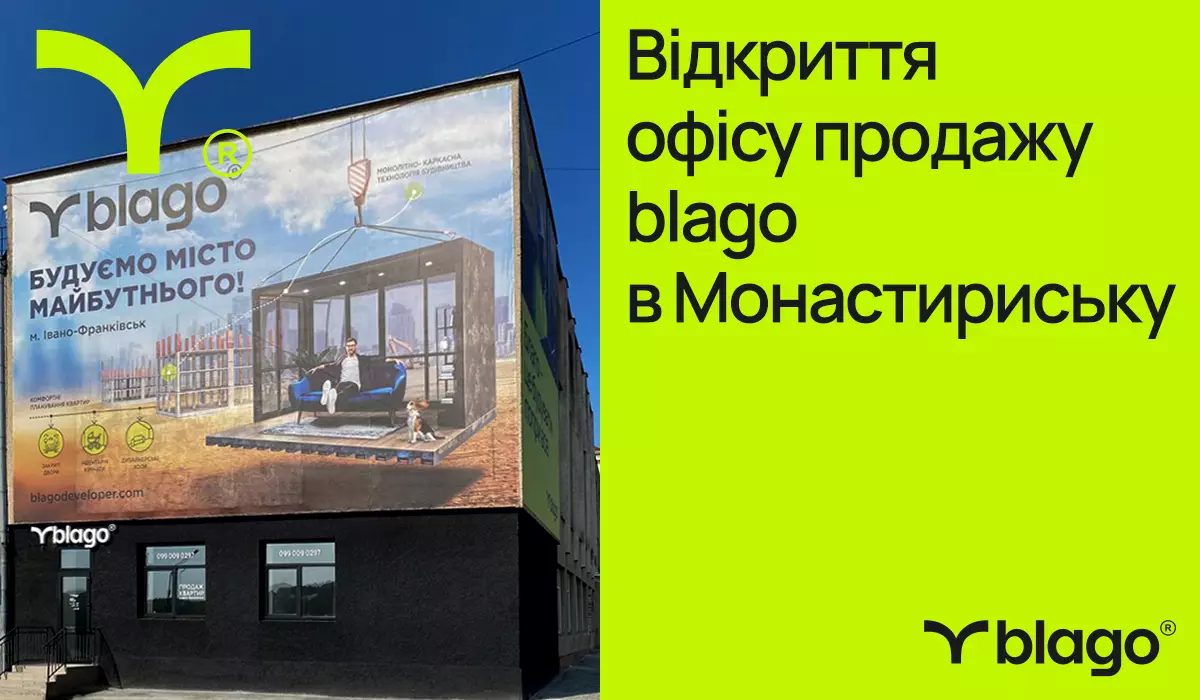 Компанія blago відкрила офіс продажу в місті Монастириська