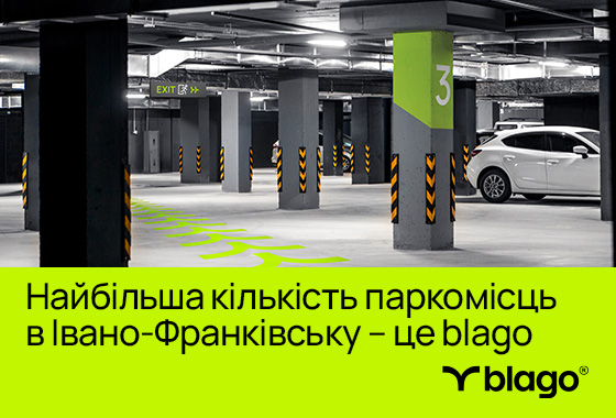 Благо – це вирішувати проблему з паркуванням