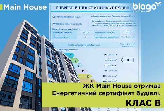 Main House RC received a class B energy efficiency certificate!