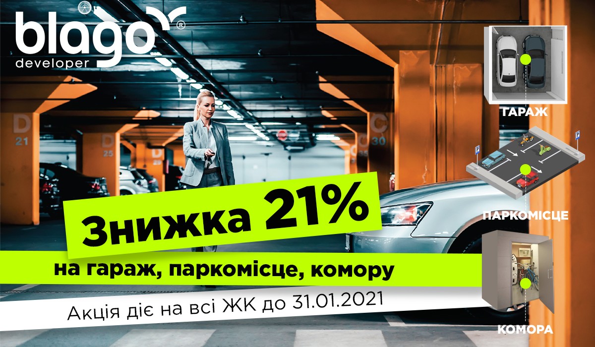 blago developer дарує ЗНИЖКУ -21% на ГАРАЖ, ПАРКОМІСЦЕ, КОМОРУ!😎