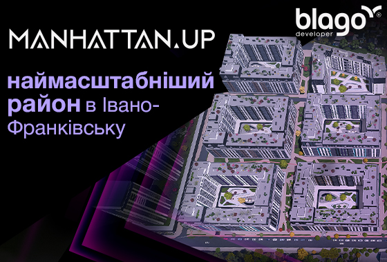 Представляємо Вам наймасштабніший сучасний район Івано-Франківська – Manhattan Up!