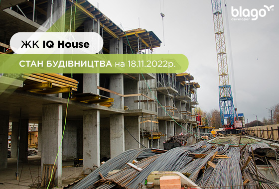 Construction state of the IQ House residential complex as of 11.18.2022