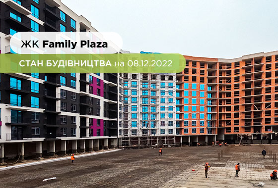 Construction state of the Family Plaza residential complex as of 08.12.2022