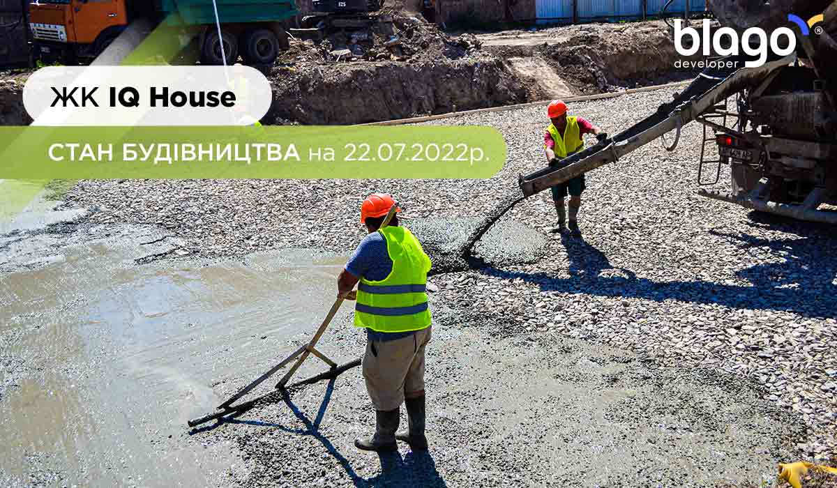 Стан будівництва житлового комплексу “IQ House” на 22.07.2022