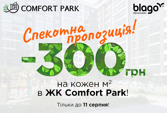 Спекотна пропозиція! Мінусуємо 300 грн за кожен м2 у ЖК Comfort Park*