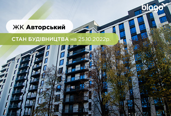 Construction state of the residential complex “Avtorskyi” as of 25.10.2022