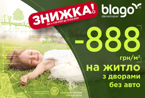 АКЦІЯ! -888 гривень на кожен квадратний метр! Купуй квартиру від blago developer у березні максимально ВИГІДНО!