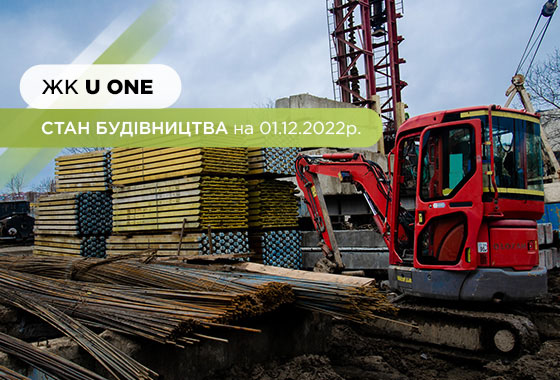 Construction state of the residential complex “U ONE” as of 01.12.2022